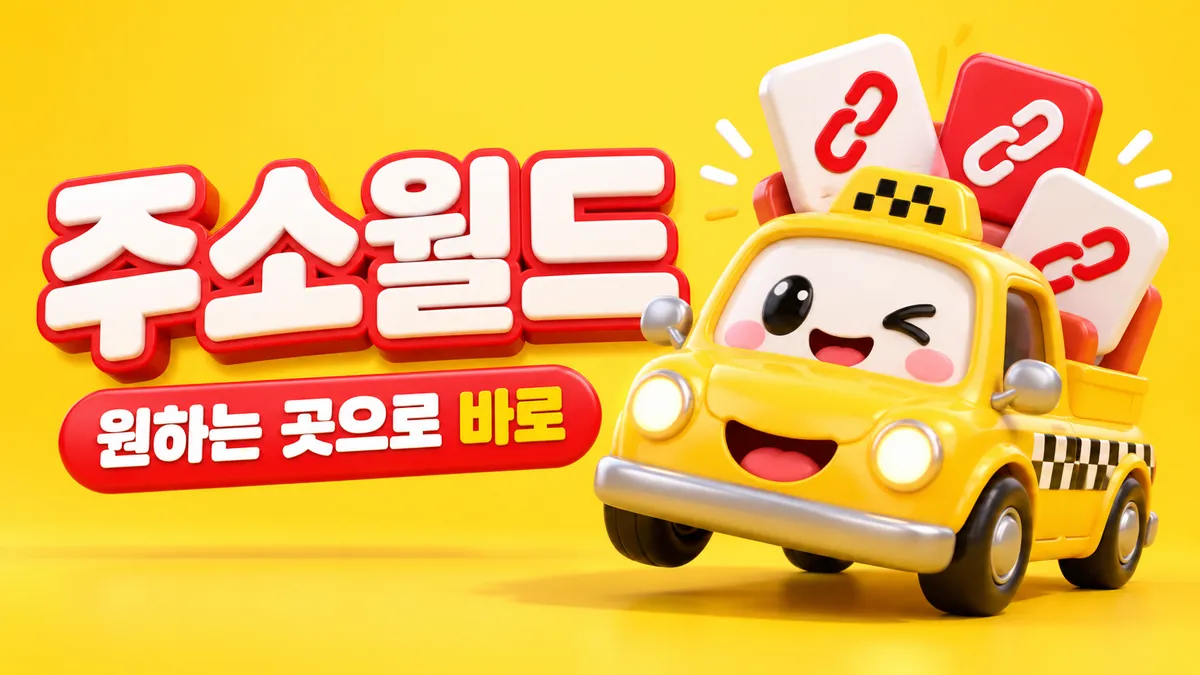 원하는 사이트로 바로 가는 주소모음