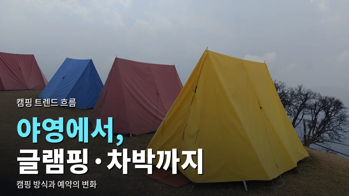 언덕 위에 줄지어 설치된 여러 색깔의 텐트
